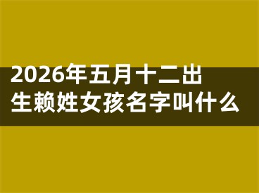 2026年五月十二出生赖姓女孩名字叫什么