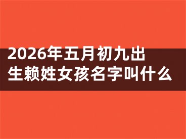 2026年五月初九出生赖姓女孩名字叫什么