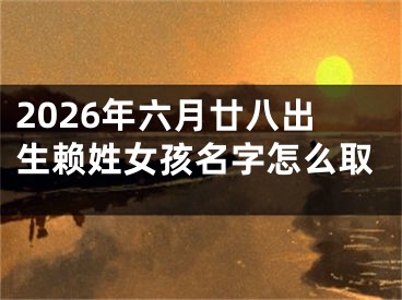2026年六月廿八出生赖姓女孩名字怎么取
