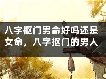 八字抠门男命好吗还是女命,八字抠门的男人