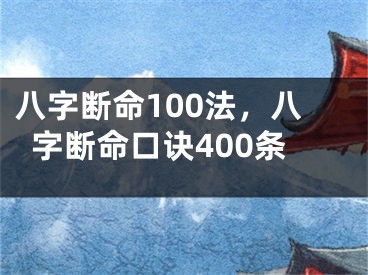 八字断命100法，八字断命口诀400条